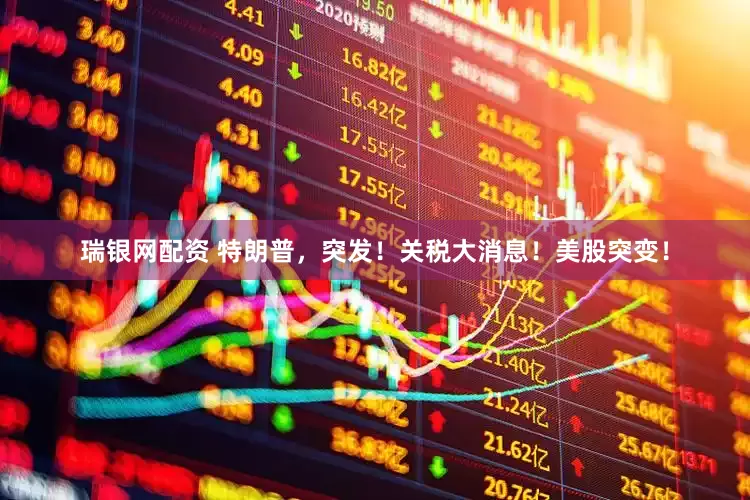 瑞银网配资 特朗普，突发！关税大消息！美股突变！