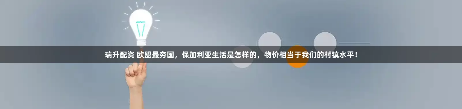 瑞升配资 欧盟最穷国，保加利亚生活是怎样的，物价相当于我们的村镇水平！