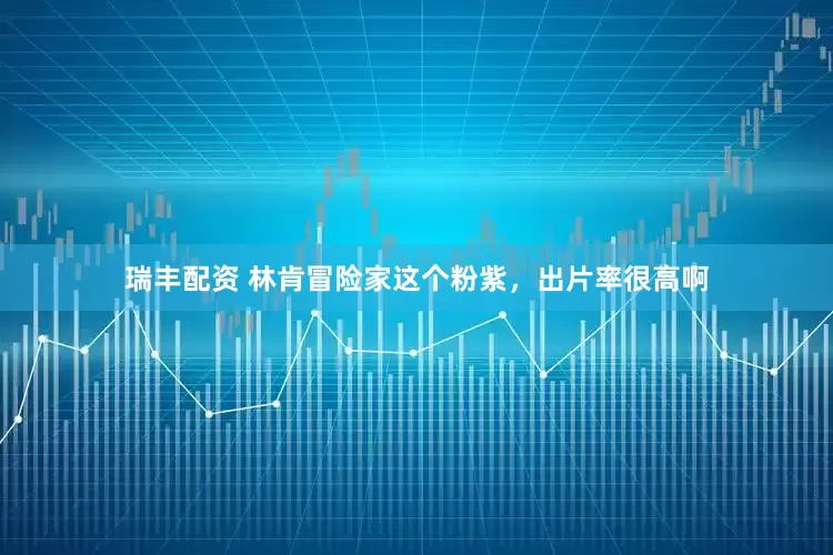 瑞丰配资 林肯冒险家这个粉紫，出片率很高啊
